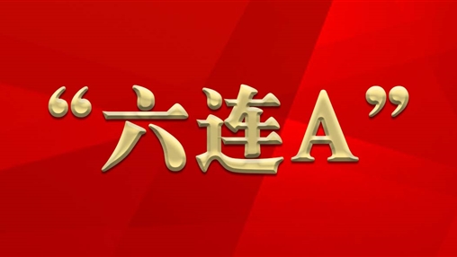 喜訊 | 百裕獲評(píng)2016~2021年度“六連A”納稅人企業(yè)