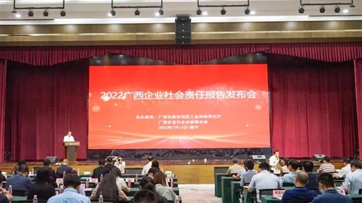 百裕集團參加2022年廣西企業(yè)社會責(zé)任報告發(fā)布會