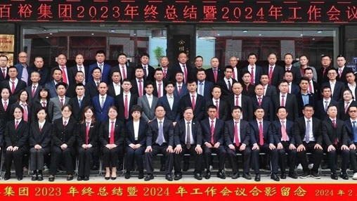 凝心聚力，再啟新程丨百裕集團召開2023年終總結暨2024年工作會議